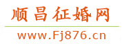 顺昌征婚网
